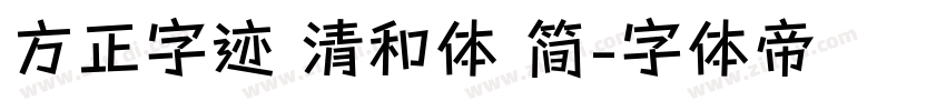 方正字迹 清和体 简字体转换
